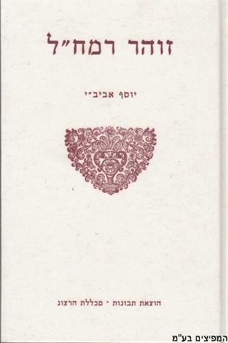 זוהר רמח"ל