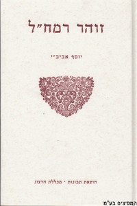 זוהר רמח"ל