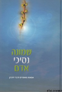 שמונה נסיכי אדם
