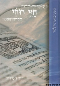 חיי רוחי