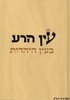 עין הרע בעין היהדות