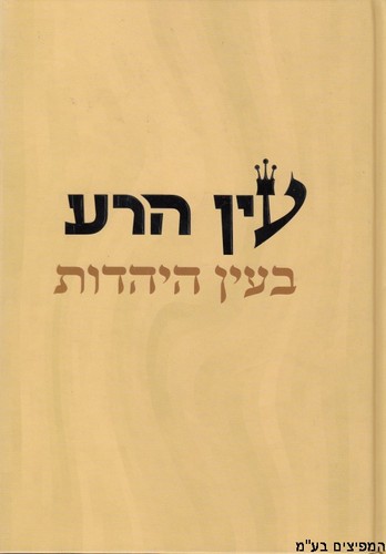 עין הרע בעין היהדות