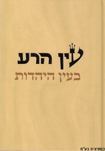 עין הרע בעין היהדות