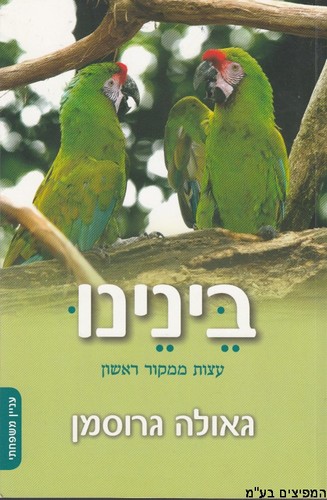 ביננו