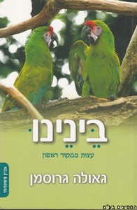 ביננו
