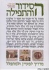הסידור והתפילה