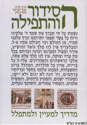 הסידור והתפילה