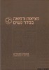 מציאות ורפואה בסדר נשים