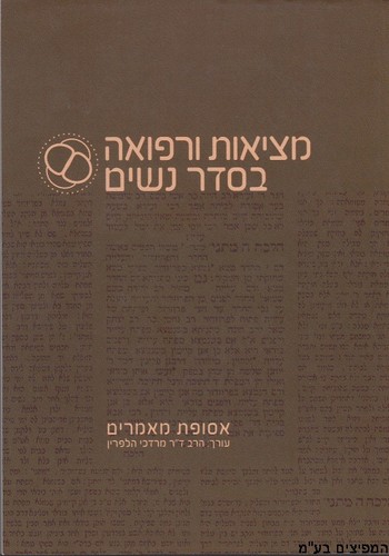 מציאות ורפואה בסדר נשים