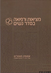 מציאות ורפואה בסדר נשים