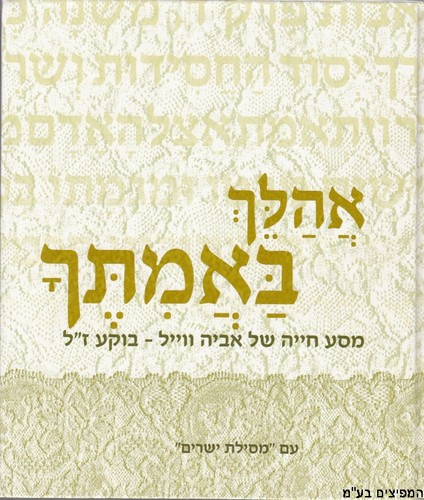 אהלך באמיתך