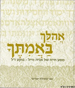 אהלך באמיתך