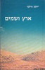 ארץ ושמים