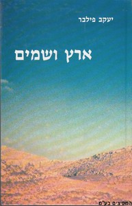 ארץ ושמים