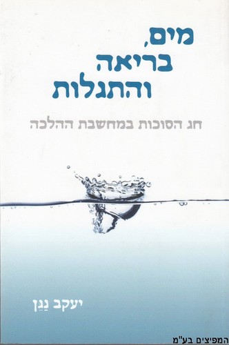 מים בריאה והתגלות