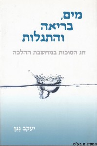 מים בריאה והתגלות