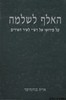 האלף לשלמה