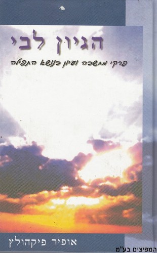הגיון ליבי