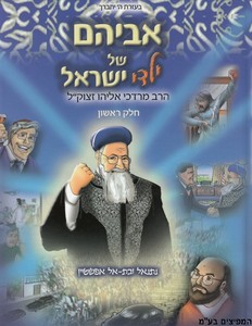 אביהם של ילדי ישראל א