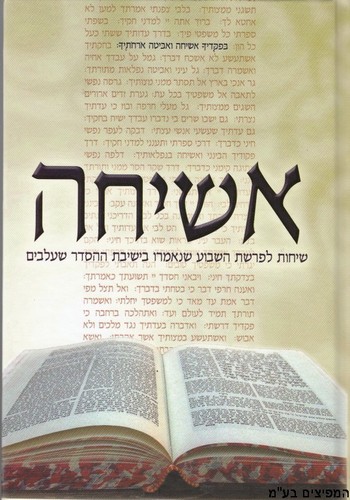 אשיחה
