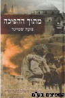 מתוך ההפכה