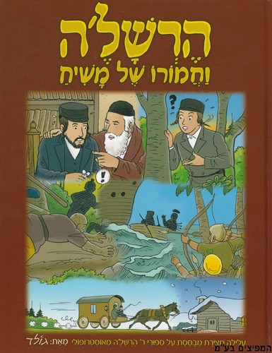 הרשלה וחמורו של משיח