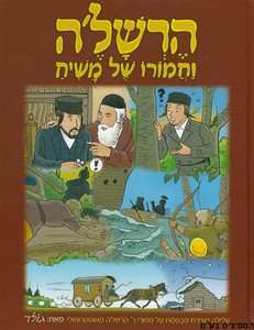 הרשלה וחמורו של משיח