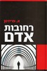 רחובות אדם