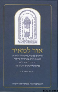אור למאיר