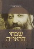 שבחי הראי"ה