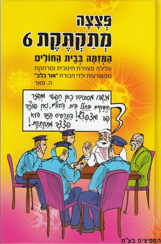 פצצה מתקתקת 6