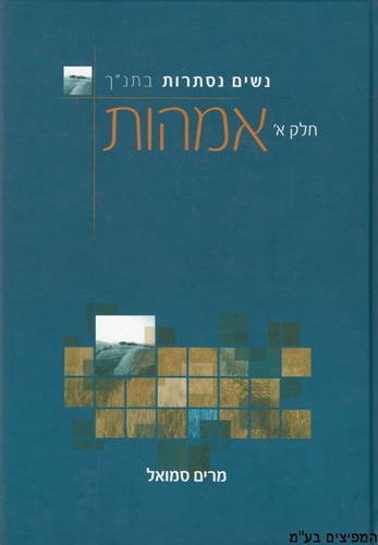 נשים נסתרות בתנ"ך א'-אמהות