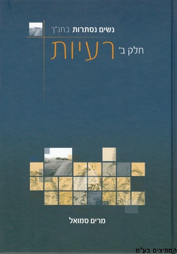 נשים נסתרות בתנ"ך ב'-רעיות