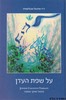 על שפת העדן