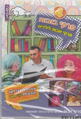 פרקי בובות DVD 4  