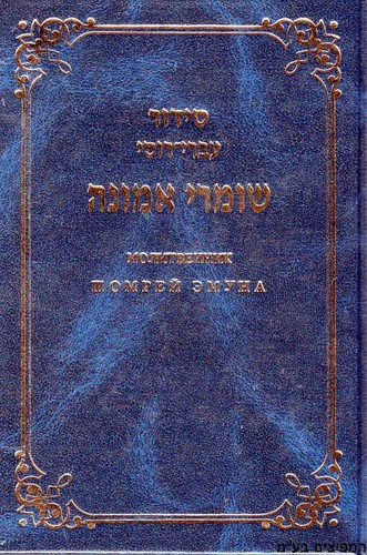 סידור עברי רוסי
