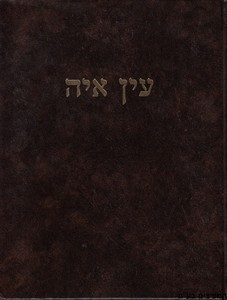 עין איה שבת ב
