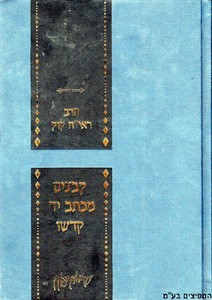 קבצים מכתב יד קודשו