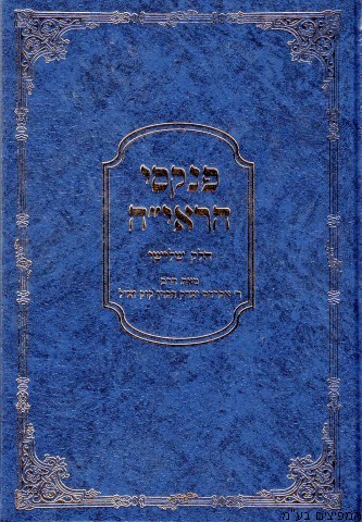 פנקסי הראי"ה