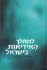 למהלך האידאות בישראל
