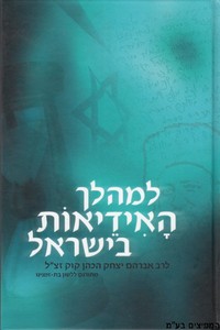 למהלך האידאות בישראל