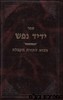 ידיד נפש