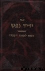 ידיד נפש