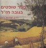 ספר שופטים בגובה חז"ל