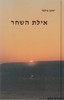אילת השחר