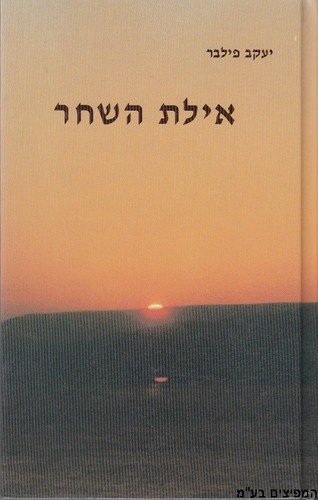 אילת השחר