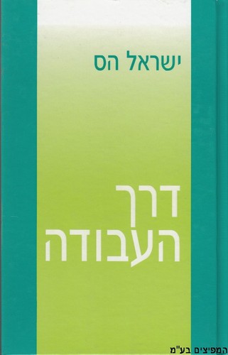 דרך העבודה