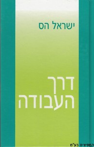 דרך העבודה