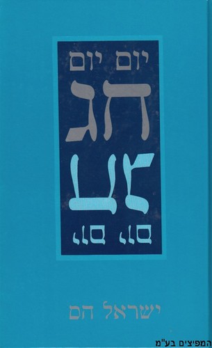 יום יום חג