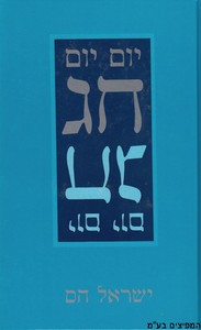 יום יום חג